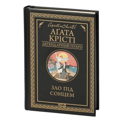 Зло під сонцем /Агата Крісті/ Легендарний Пуаро