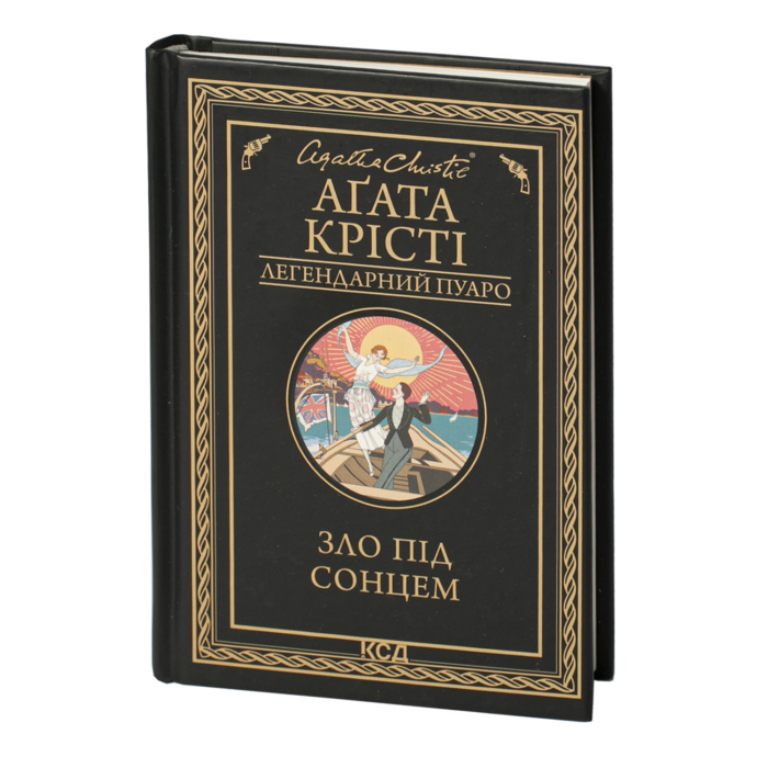 rv38782_001.png Зло під сонцем /Агата Крісті/ Легендарний Пуаро - Зображення 1
