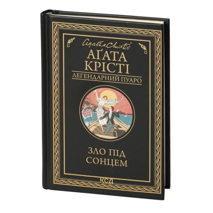 Зло під сонцем /Агата Крісті/ Легендарний Пуаро - Зображення 1