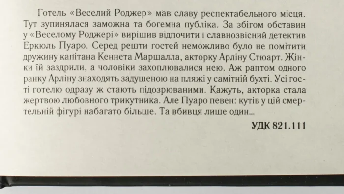 Зло під сонцем /Агата Крісті/ Легендарний Пуаро - Зображення 9