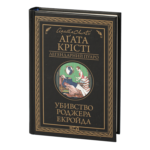 Убивство Роджера Екройда /Агата Крісті/ Легендарний Пуаро