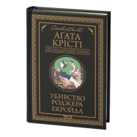 Убивство Роджера Екройда /Агата Крісті/ Легендарний Пуаро