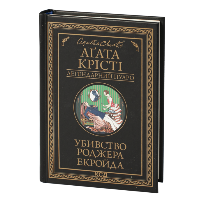 Убивство Роджера Екройда /Агата Крісті/ Легендарний Пуаро - Зображення 1