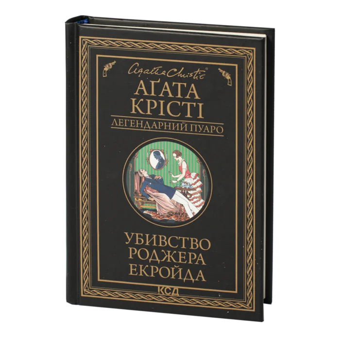 rv38804_001.png Убивство Роджера Екройда /Агата Крісті/ Легендарний Пуаро - Зображення 1