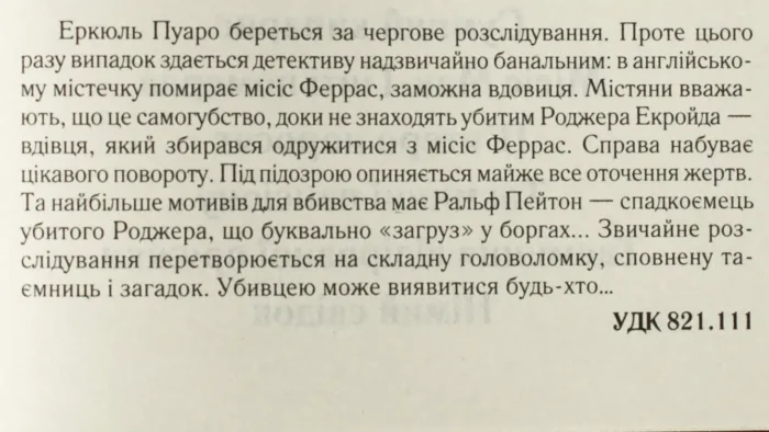 Убивство Роджера Екройда /Агата Крісті/ Легендарний Пуаро - Зображення 9