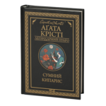 Сумний кипарис /Агата Крісті/ Легендарний Пуаро