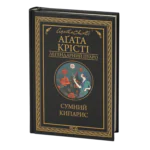 Сумний кипарис /Агата Крісті/ Легендарний Пуаро