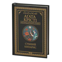 Сумний кипарис /Агата Крісті/ Легендарний Пуаро