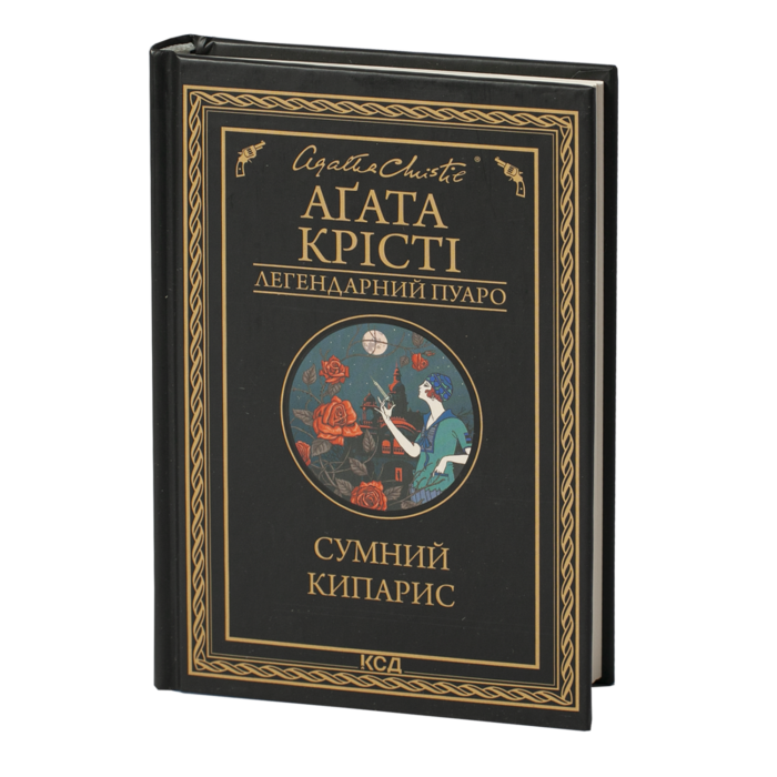 Сумний кипарис /Агата Крісті/ Легендарний Пуаро - Зображення 1