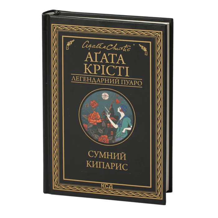 rv38815_001.png Сумний кипарис /Агата Крісті/ Легендарний Пуаро - Зображення 1