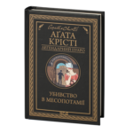 Убивство в Месопотамії /Агата Крісті/ Легендарний Пуаро