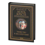 Убивство в Месопотамії /Агата Крісті/ Легендарний Пуаро