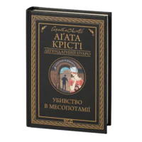 Убивство в Месопотамії /Агата Крісті/ Легендарний Пуаро