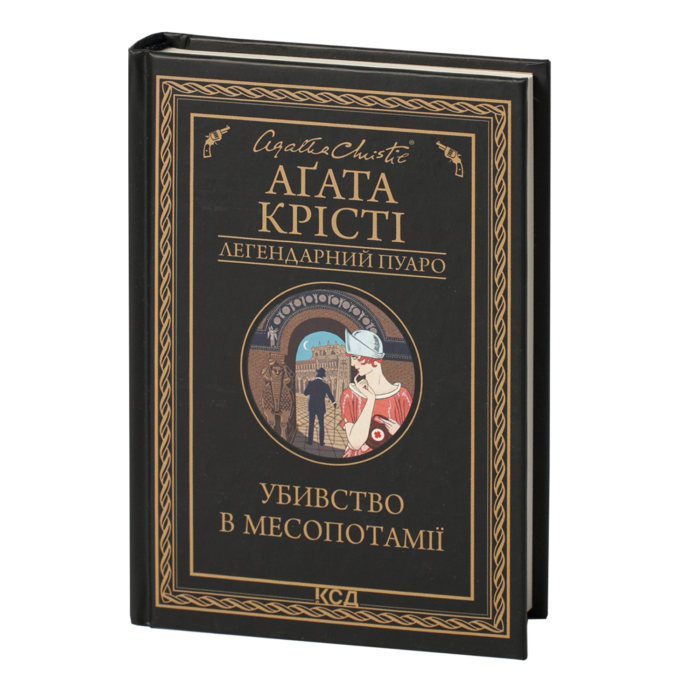 rv38851_001.png Убивство в Месопотамії /Агата Крісті/ Легендарний Пуаро - Зображення 1