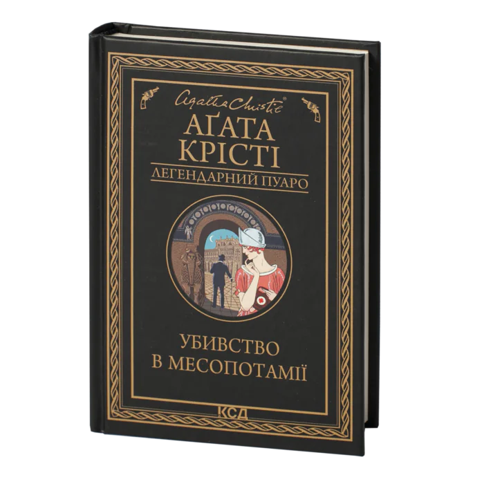 rv38851_001.png Убивство в Месопотамії /Агата Крісті/ Легендарний Пуаро - Зображення 1