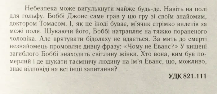 Чому не Еванс? /Агата Крісті/ Why They Didn’t Ask Evans - Зображення 9