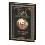 Побачення зі смертю /Агата Крісті/ Легендарний Пуаро