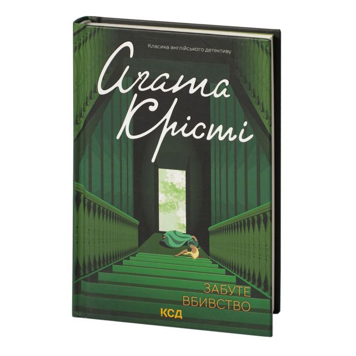 rv38884_001.png Забуте вбивство /Агата Крісті/ Sleeping Murder - Зображення 1