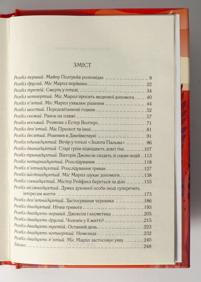 Карибська таємниця /Агата Крісті/ CARIBBEAN MYSTERY - Зображення 8