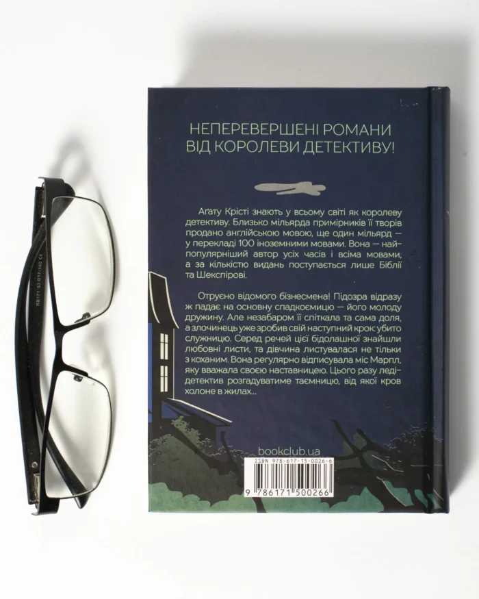 Кишеня, повна жита /Агата Крісті/ A POCKET FULL OF RYE - Зображення 3
