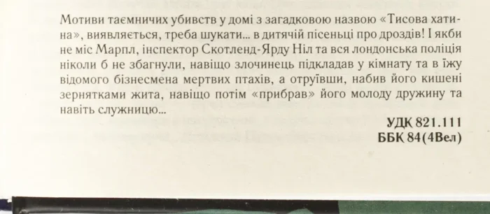 Кишеня, повна жита /Агата Крісті/ A POCKET FULL OF RYE - Зображення 8