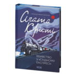 Вбивство у «Східному експресі» /Агата Крісті/ Murder on the Orient Express