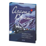 Вбивство у «Східному експресі» /Агата Крісті/ Murder on the Orient Express