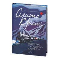 Вбивство у «Східному експресі» /Агата Крісті/ Murder on the Orient Express