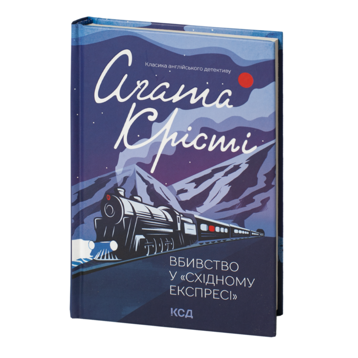 rv38909_001.png Вбивство у «Східному експресі» /Агата Крісті/ Murder on the Orient Express - Зображення 1