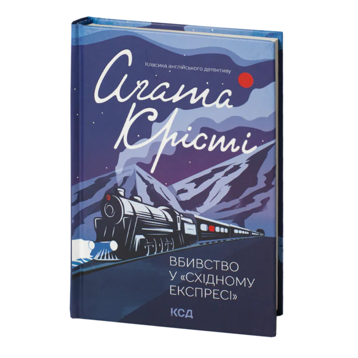 rv38909_001.png Вбивство у «Східному експресі» /Агата Крісті/ Murder on the Orient Express - Зображення 1