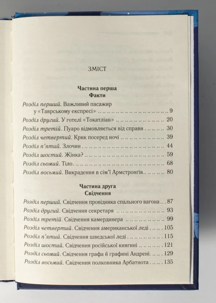 Вбивство у «Східному експресі» /Агата Крісті/ Murder on the Orient Express - Зображення 8