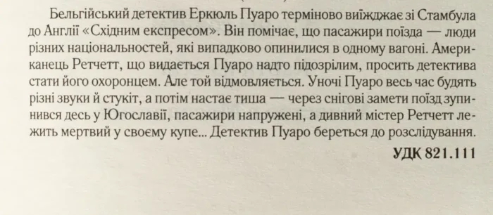 Вбивство у «Східному експресі» /Агата Крісті/ Murder on the Orient Express - Зображення 10