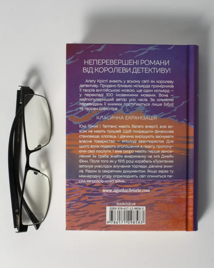 Таємничий суперник /Агата Крісті/ The Secret Adversary - Зображення 3