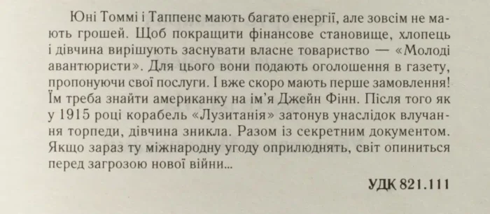 Таємничий суперник /Агата Крісті/ The Secret Adversary - Зображення 9