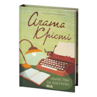 Убивства за абеткою /Агата Крісті/ The ABC murders