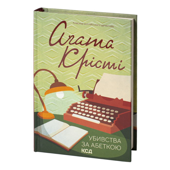 rv38950_001.png Убивства за абеткою /Агата Крісті/ The ABC murders - Зображення 1