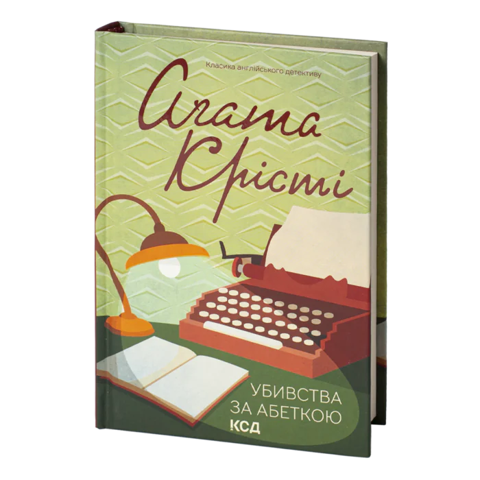 Убивства за абеткою /Агата Крісті/ The ABC murders - Зображення 1