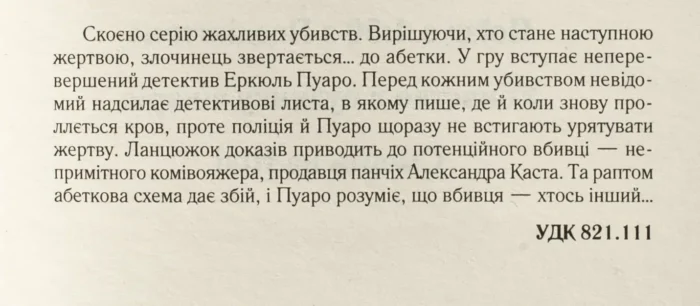 Убивства за абеткою /Агата Крісті/ The ABC murders - Зображення 9