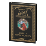 Смерть лорда Еджвера /Агата Крісті/ Легендарний Пуаро