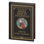 Смерть лорда Еджвера /Агата Крісті/ Легендарний Пуаро
