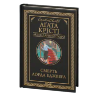 Смерть лорда Еджвера /Агата Крісті/ Легендарний Пуаро