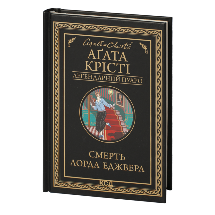 rv38958_001.png Смерть лорда Еджвера /Агата Крісті/ Легендарний Пуаро - Зображення 1