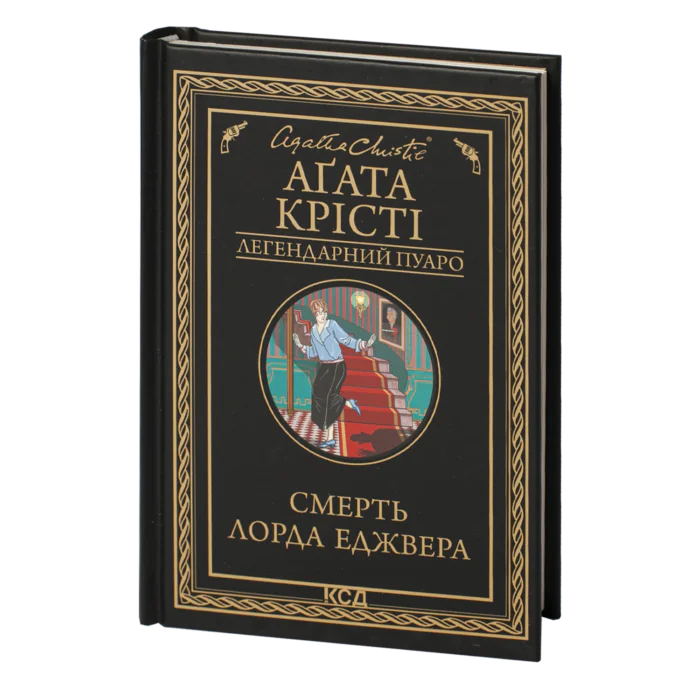 rv38958_001.png Смерть лорда Еджвера /Агата Крісті/ Легендарний Пуаро - Зображення 1