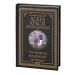 Таємниця відірваної пряжки /Агата Крісті/ Легендарний Пуаро
