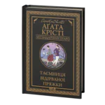Таємниця відірваної пряжки /Агата Крісті/ Легендарний Пуаро