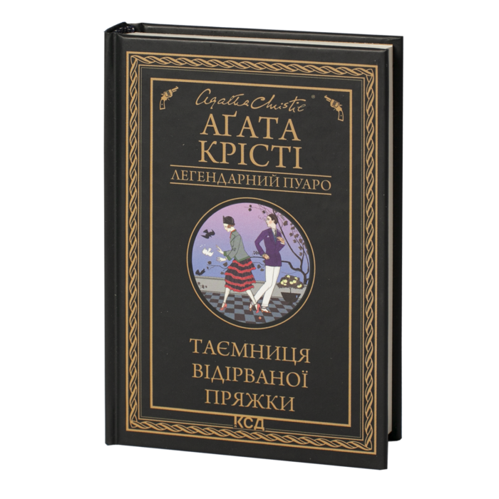 Таємниця відірваної пряжки /Агата Крісті/ Легендарний Пуаро - Зображення 1