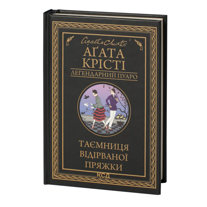 Таємниця відірваної пряжки /Агата Крісті/ Легендарний Пуаро - Зображення 1