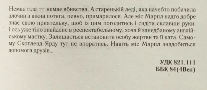 Поїзд о 4:50 з Педдінгтона /Агата Крісті/ 4.50 FROM PADDINGTON - Зображення 8