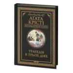 Трагедія в трьох діях /Агата Крісті/ Легендарний Пуаро