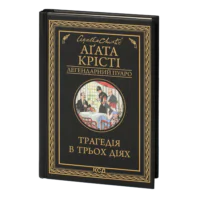 Трагедія в трьох діях /Агата Крісті/ Легендарний Пуаро